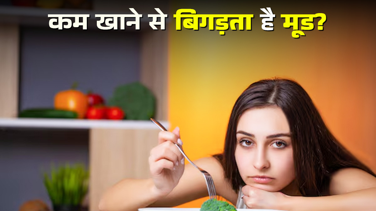 कम खाना शरीर ही नहीं दिमाग और मूड पर भी डालता है गहरा असर, जानें कारण