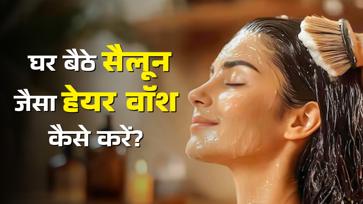 घर बैठे करें सैलून जैसा हेयर वॉश, जानें सिल्की-स्‍मूद बालों के लिए 5 आसान तरीके