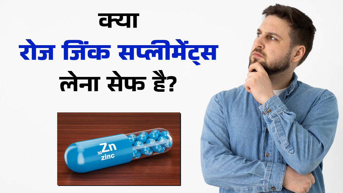 क्या रोज जिंक सप्लीमेंट्स लेना सेफ है? एक्सपर्ट से जानें