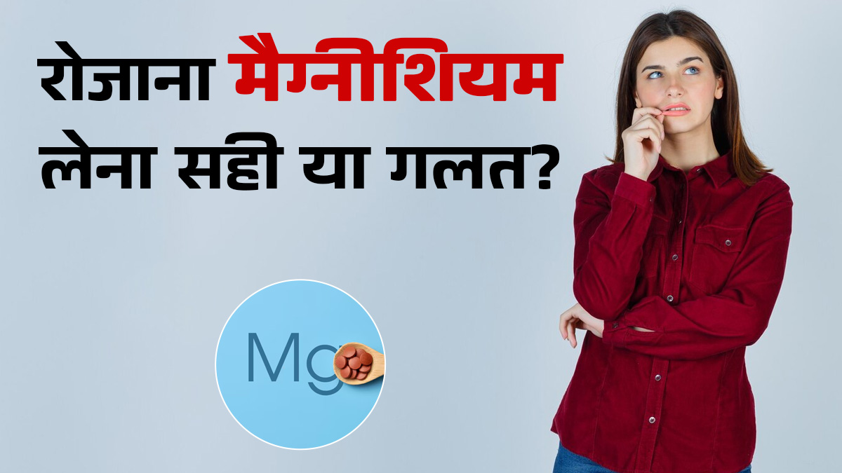 क्या रोजाना मैग्नीशियम सप्लीमेंट लेना सुरक्षित है? जानें डॉक्टर की सलाह