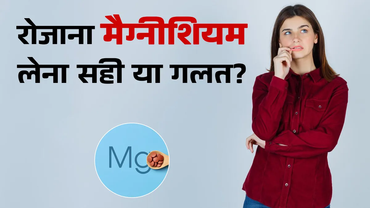 क्या रोजाना मैग्नीशियम सप्लीमेंट लेना सुरक्षित है? जानें डॉक्टर की सलाह