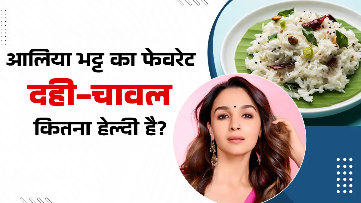 एक्ट्रेस आलिया भट्ट को पसंद है दही-चावल, एक्सपर्ट से जानें ये सेहतमंद डिश है या नहीं?