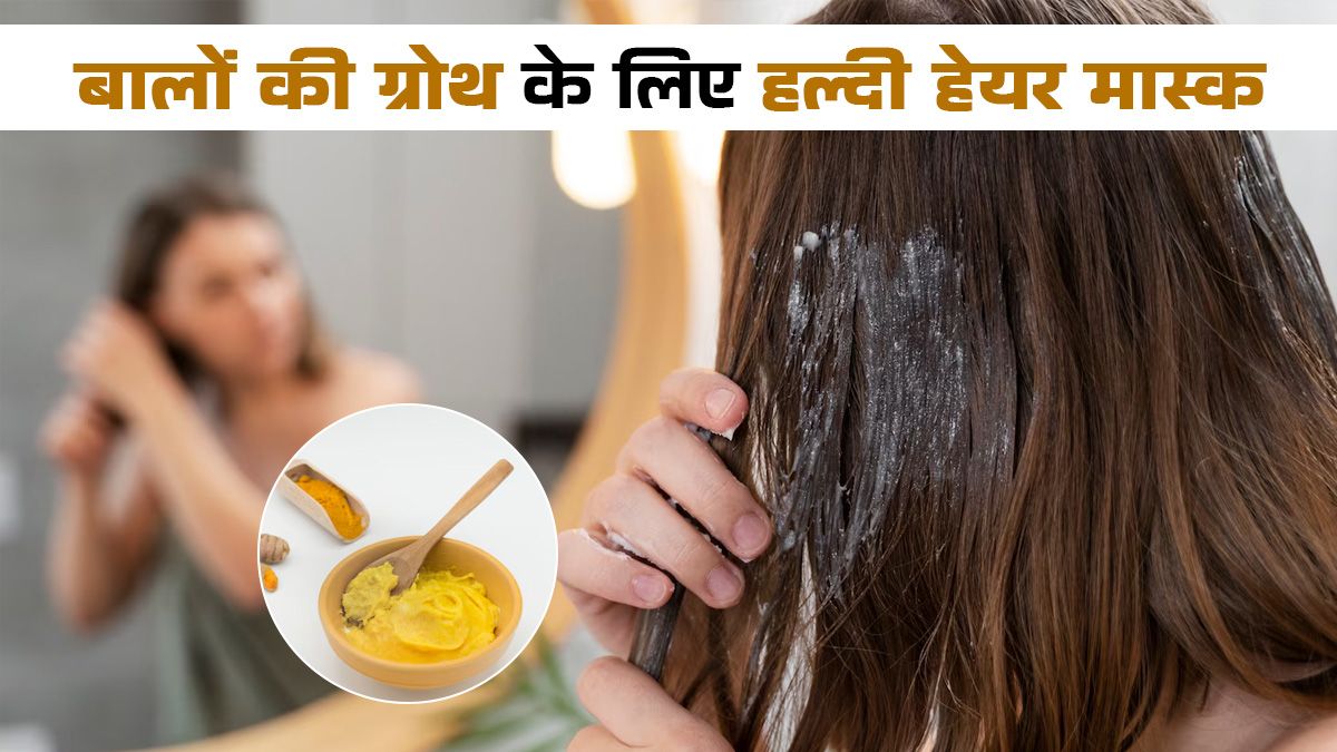 बालों की ग्रोथ के लिए फायदेमंद है हल्दी, इन 3 तरीकों से करें इस्तेमाल