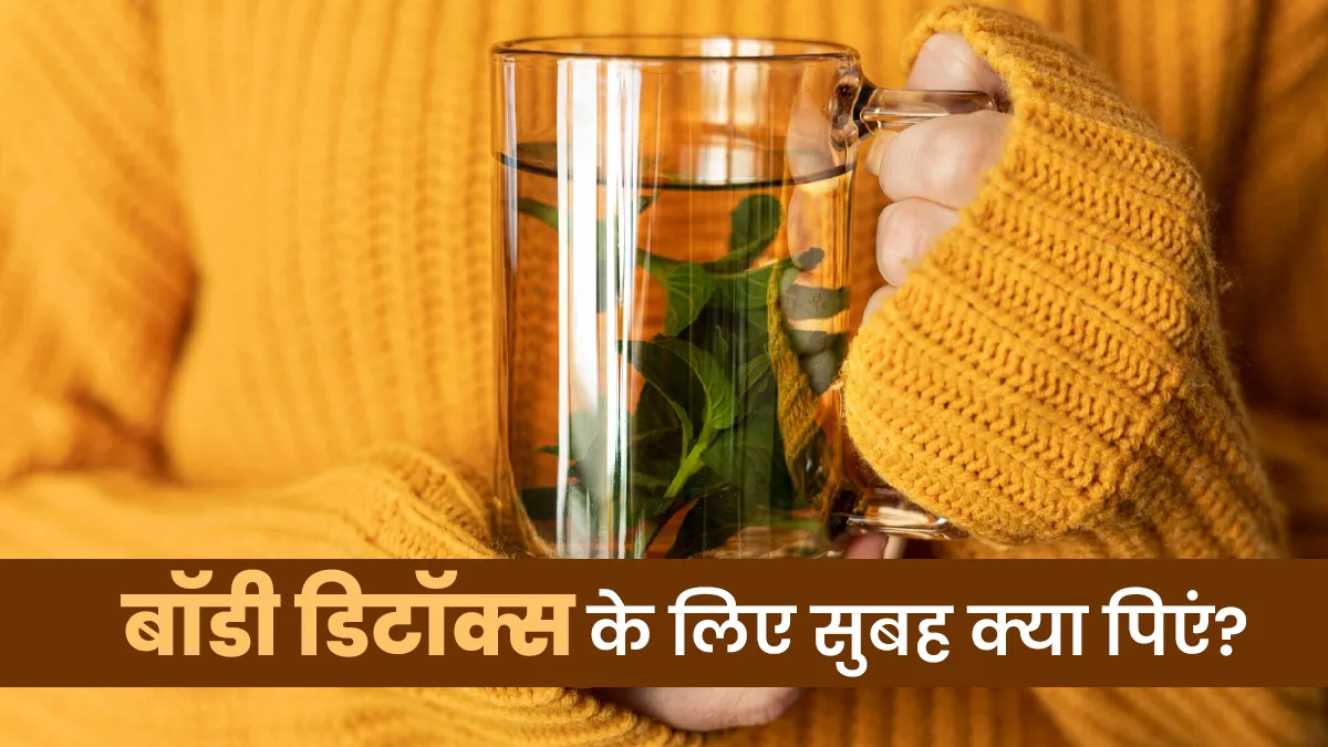 शरीर को डिटॉक्स करने के लिए सुबह क्या पीना चाहिए? एक्सपर्ट से जानें