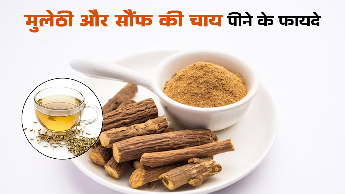 मुलेठी और सौंफ की चाय पीने के फायदे, एक्सपर्ट से जानें