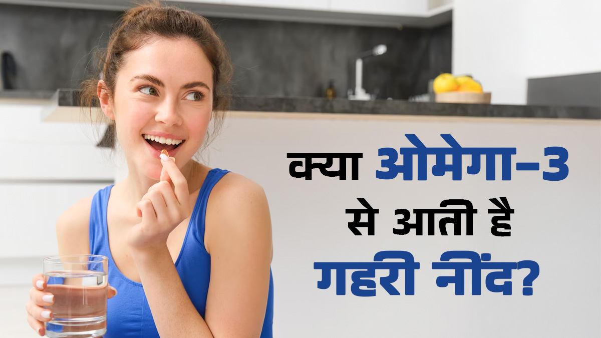 क्या ओमेगा-3 फैटी एसिड से नींद की क्वालिटी बेहतर होती है? जानें क्या कहते हैं डॉक्टर