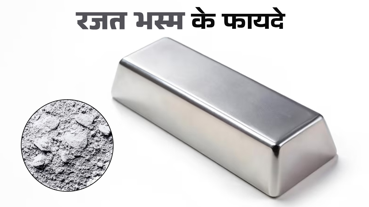 रजत भस्म (चांदी भस्म) के फायदे: इम्यूनिटी बढ़ाने से लेकर आपको जवान बनाए रखने तक, जानें 7 फायदे