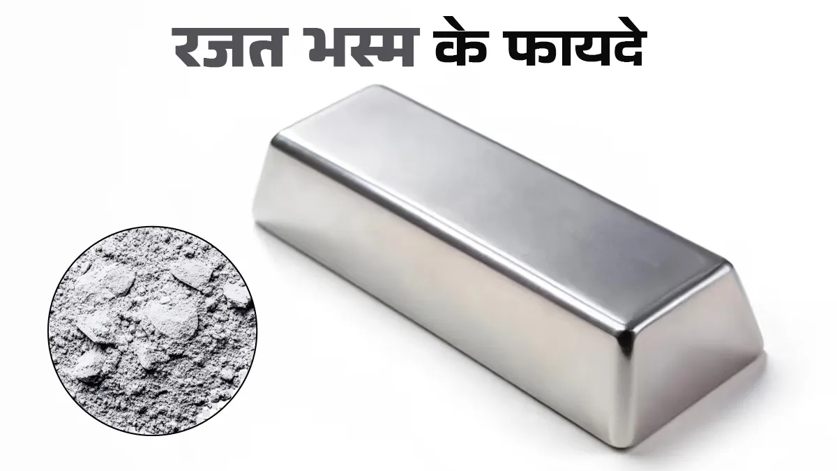 रजत भस्म (चांदी भस्म) के फायदे: इम्यूनिटी बढ़ाने से लेकर आपको जवान बनाए रखने तक, जानें 7 फायदे