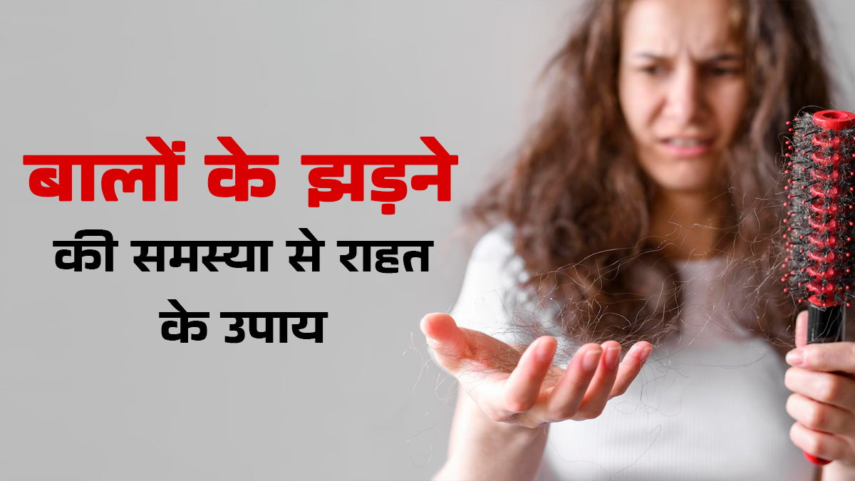 बालों के झड़ने की समस्या से राहत के नेचुरल उपचार, डॉक्टर से जानें