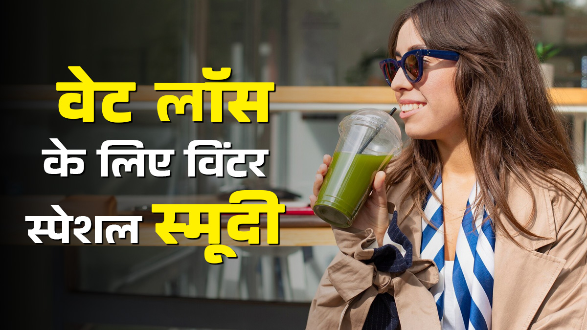 सर्दियों में वेट लॉस को बनाएंं आसान, ट्राई करें ताजी सब्जि‍यों से बनी ये 5 हेल्दी स्मूदी