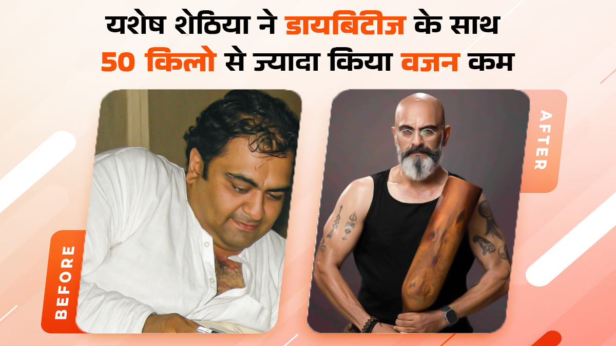गंभीर बीमारियों के बाद भी यशेश सेठिया ने बदली खुद की जिंदगी, लाइफस्टाइल में बदलाव से घटाया 50 Kg वजन