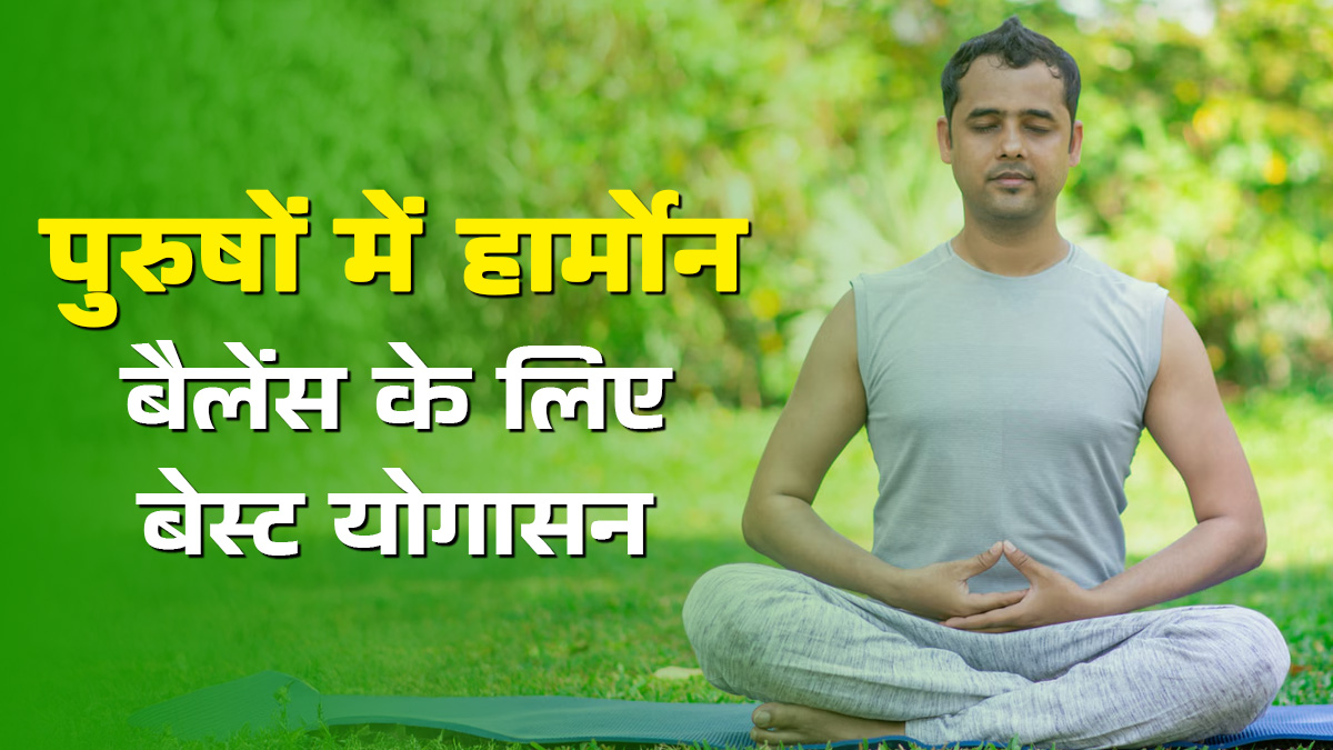 पुरुषों के हार्मोन बैलेंस के लिए ये हैं बेस्ट योगासन, टेस्टोस्टेरोन बढ़ाएं और थकान करें गायब