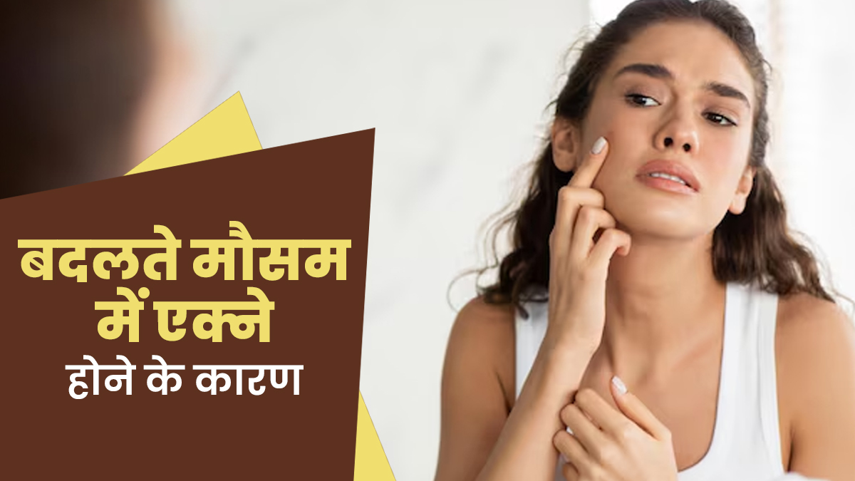 मौसम में बदलाव के साथ चेहरे पर निकलने लगते हैं एक्ने? डॉक्टर से जानें इसके कारण
