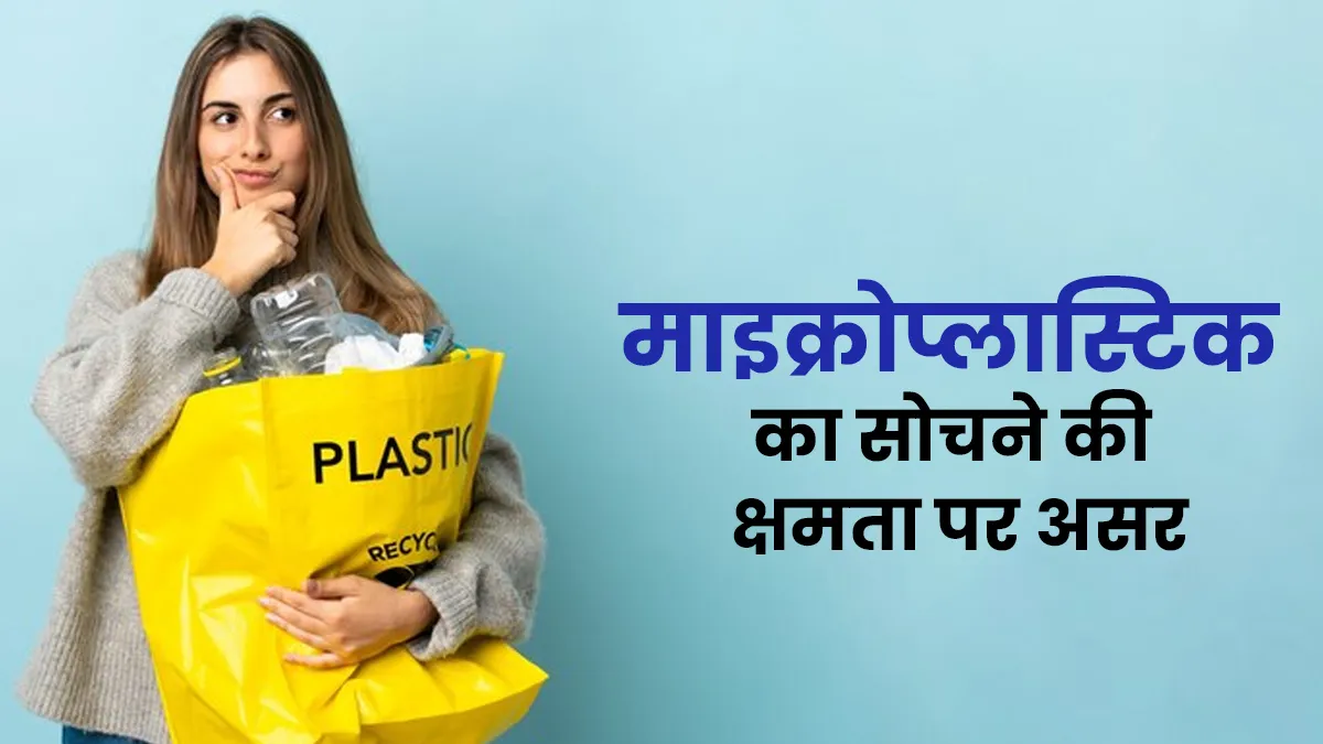 क्या पानी और खाने में घुसे माइक्रोप्लास्टिक से याददाश्त और सोचने की क्षमता हो रही कमजोर? डॉक्टर से जानें