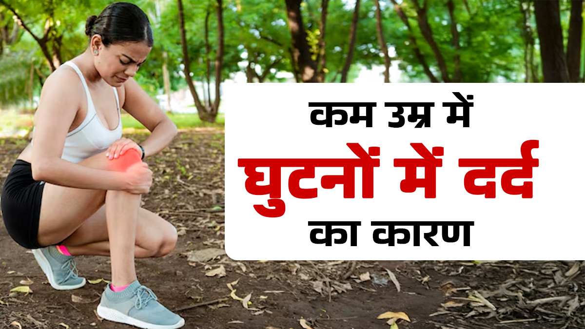 कम उम्र में घुटनों में दर्द क्यों होता है? डॉक्टर से जानें कारण