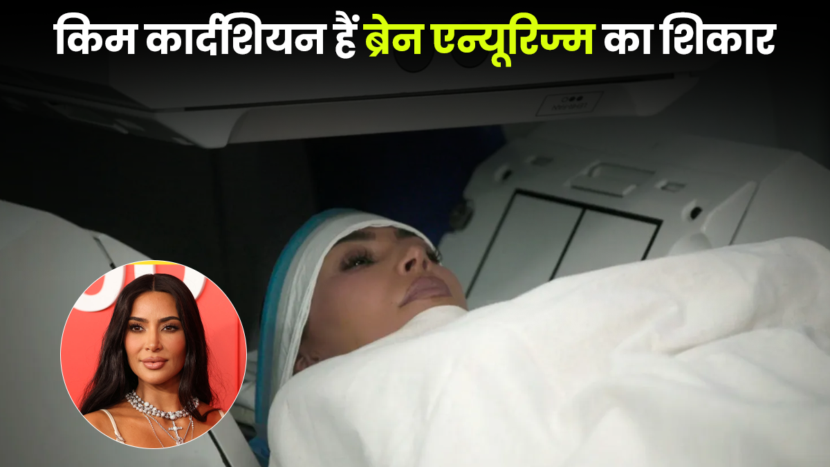 हॉलीवुड एक्‍ट्रेस किम कार्दशियन हैं ब्रेन एन्यूरिज्म का श‍िकार, जानें कितनी खतरनाक है ये बीमारी?