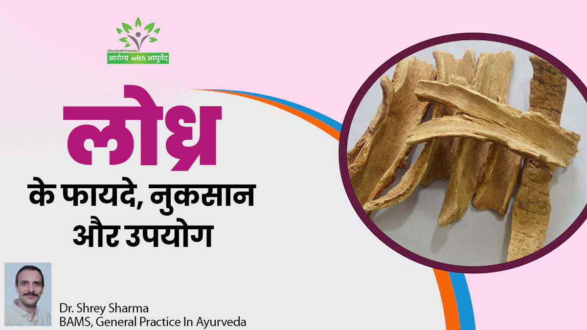 ल्यूकोरिया से डायरिया तक फायदेमंद है लोध्र, जानें फायदे, नुकसान और उपयोग के तरीके
