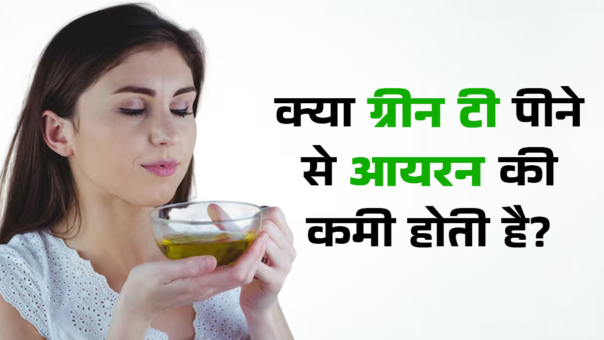 क्या ग्रीन टी पीने से आपके शरीर में आयरन की कमी हो सकती है? जानें क्या कहती हैं एक्सपर्ट