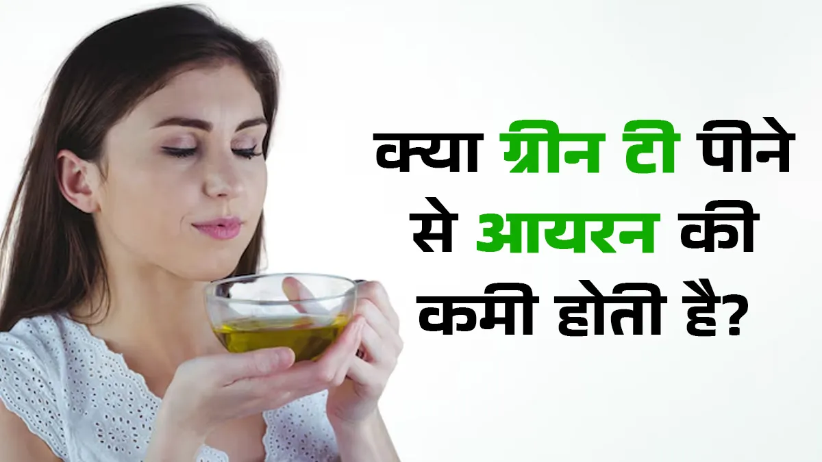 क्या ग्रीन टी पीने से आपके शरीर में आयरन की कमी हो सकती है? जानें क्या कहती हैं एक्सपर्ट
