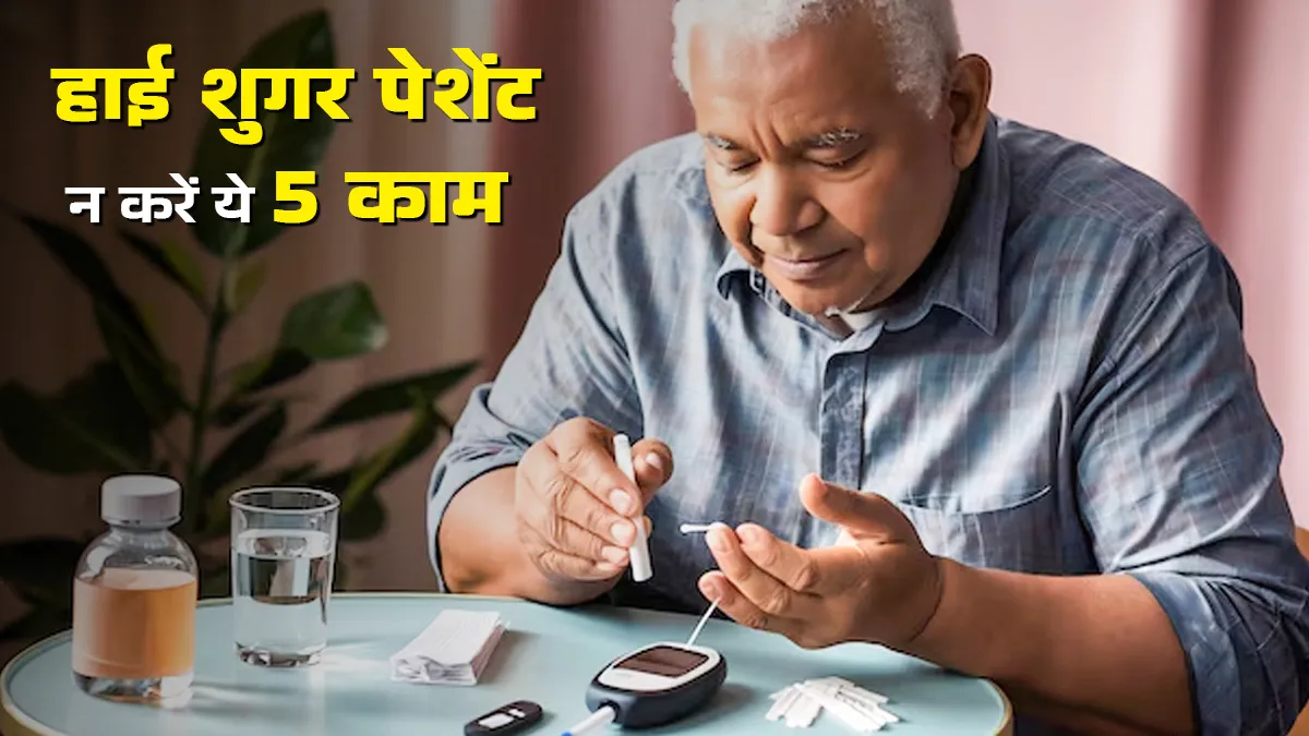 हाई शुगर रोगी कभी न करें ये 5 काम, बिगड़ सकती है सेहत