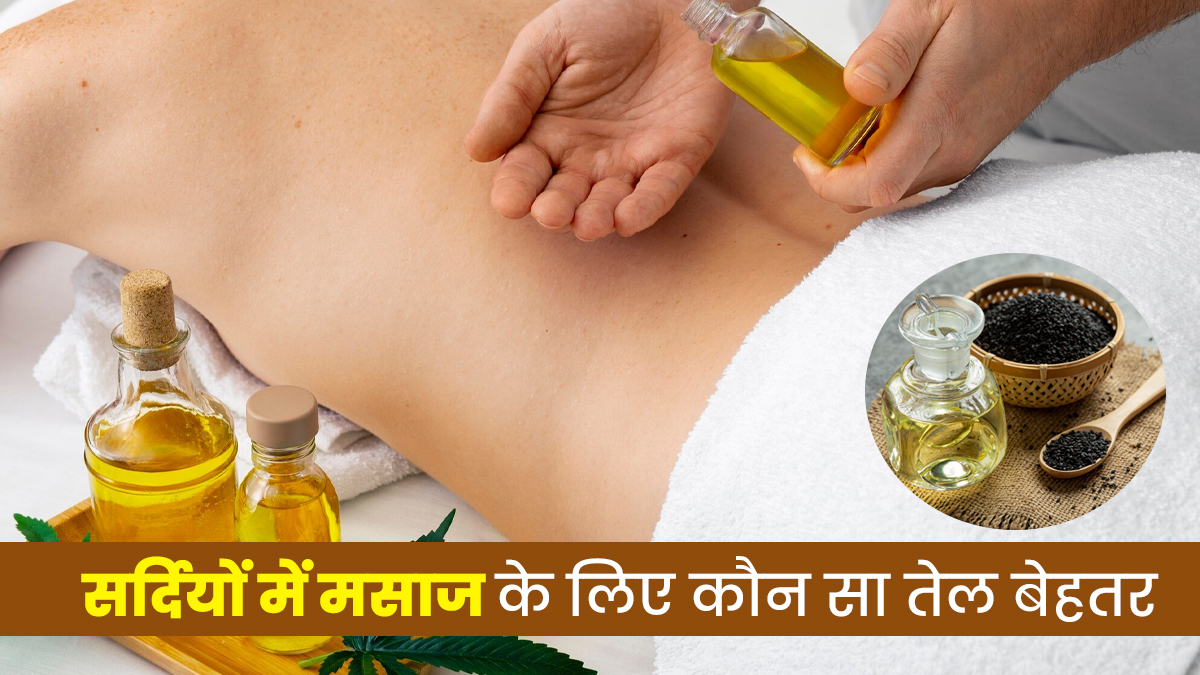 ठंड के मौसम में बॉडी मसाज के लिए कौन सा तेल बेहतर, तिल का या नारियल का? आयुर्वेदाचार्य से जानें