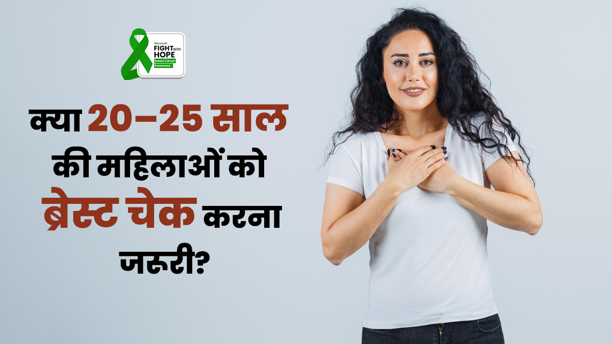Breast Cancer Awareness Month: क्या 20–25 साल की महिलाओं को सेल्फ ब्रेस्ट चेकअप की जरूरत है? जानें डॉक्टर से