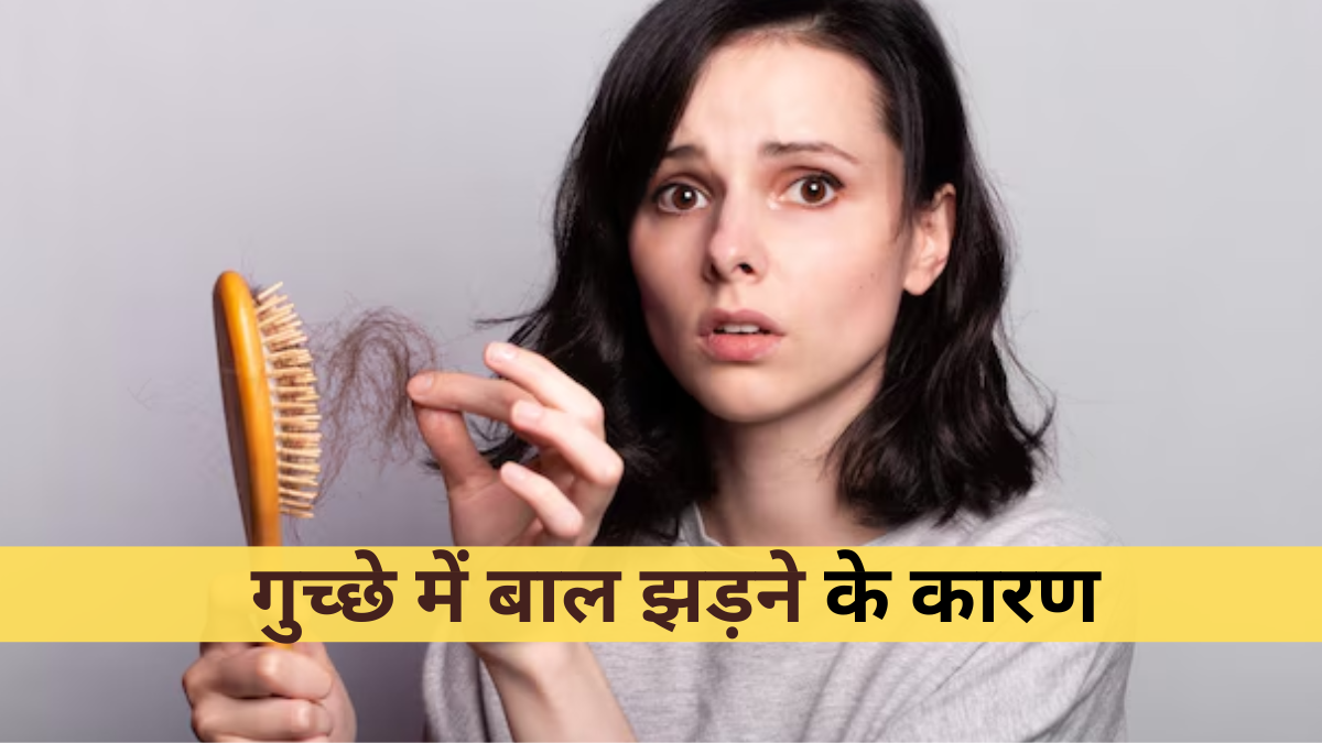 गुच्छे में बाल झड़ना नहीं है सामान्य, डॉक्टर से जानें इसके 4 कारण