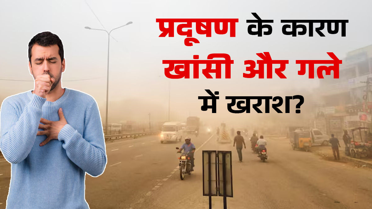 Delhi Pollution: प्रदूषण के बीच गले की खराश और खांसी से परेशान हैं? डॉक्टर से जानें क्यों है खतरे की घंटी