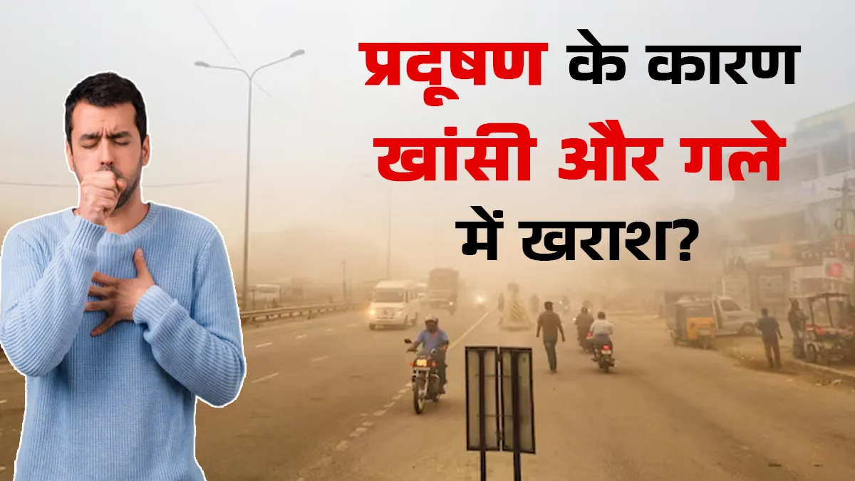 Delhi Pollution: प्रदूषण के बीच गले की खराश और खांसी से परेशान हैं? डॉक्टर से जानें क्यों है खतरे की घंटी