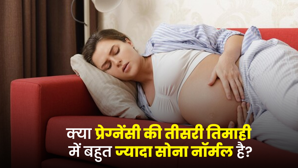 प्रेग्नेंसी की तीसरी तिमाही में बहुत ज्यादा सोना नॉर्मल होता है या नहीं? डॉक्टर से जानें सच्चाई