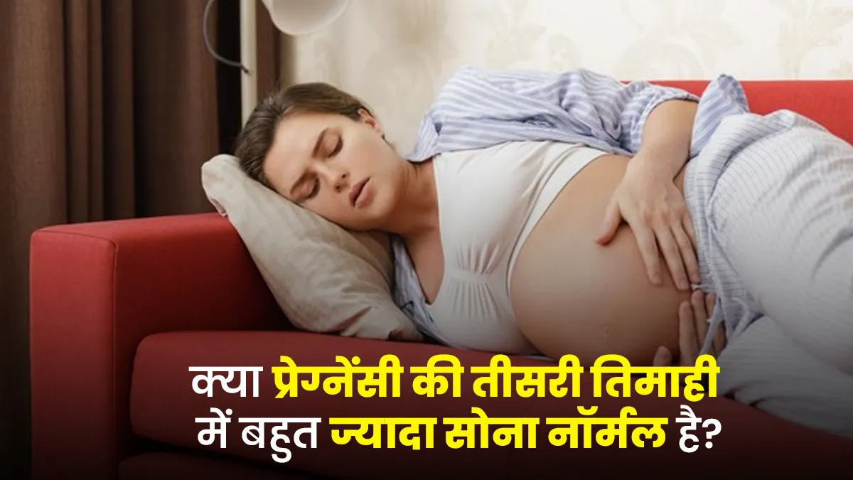 प्रेग्नेंसी की तीसरी तिमाही में बहुत ज्यादा सोना नॉर्मल होता है या नहीं? डॉक्टर से जानें सच्चाई