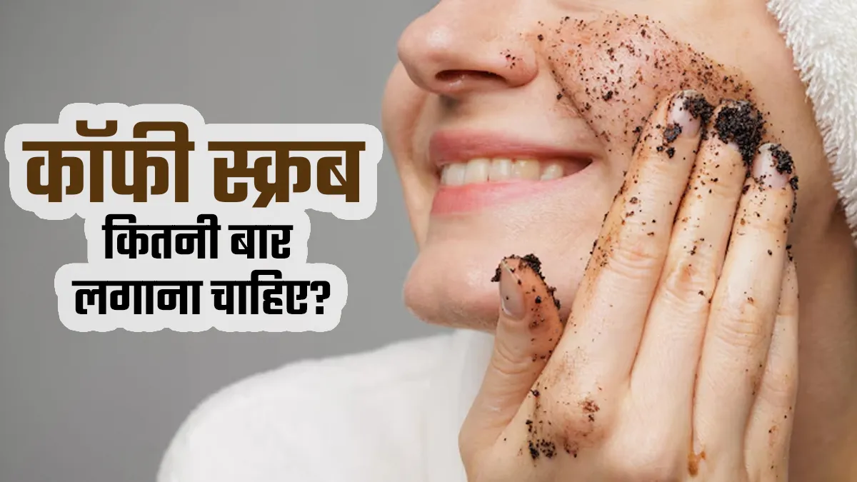 चेहरे पर कॉफी स्क्रब कितनी बार लगाना चाहिए? एक्सपर्ट से जानें