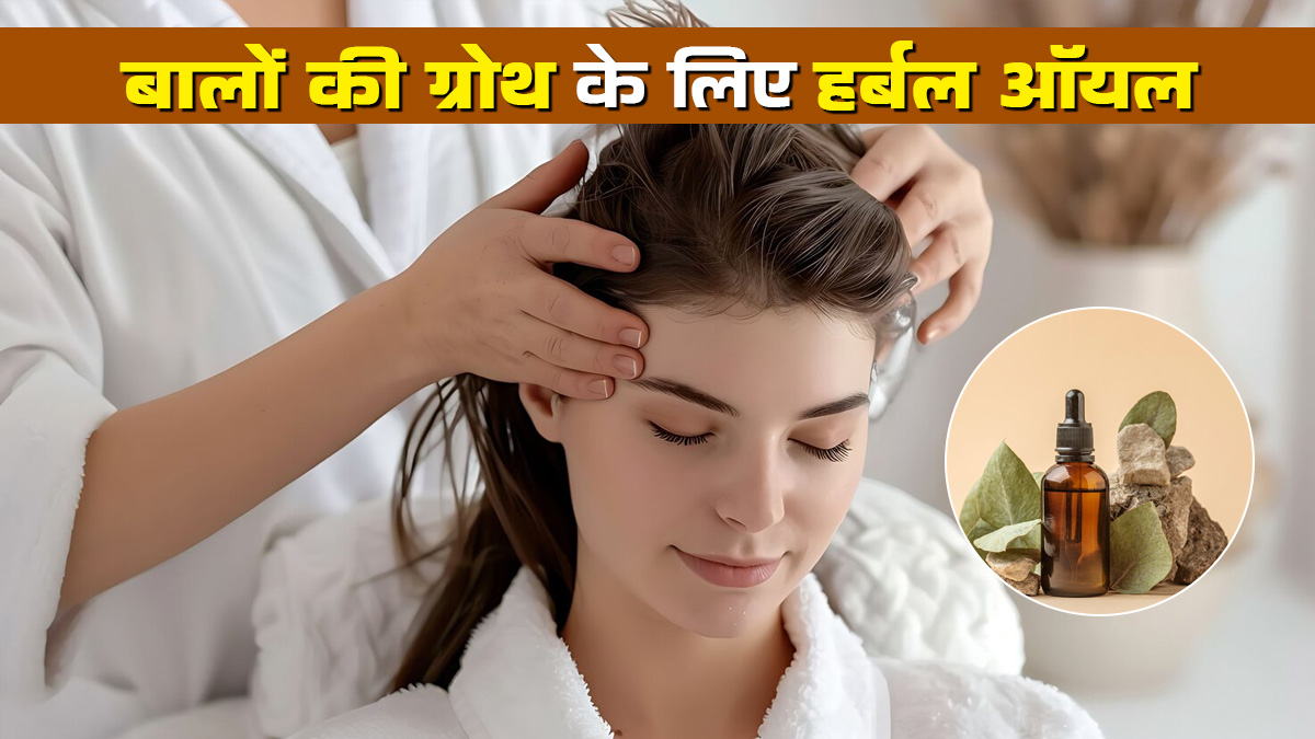 बालों की अच्छी ग्रोथ के लिए घर पर बनाएं ये हर्बल तेल, बालों को मिलते हैं कई लाभ