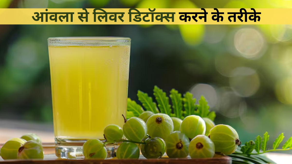 रोजाना आंवला खाने के 3 असरदार तरीके, जो लिवर को करें डिटॉक्स और मजबूत