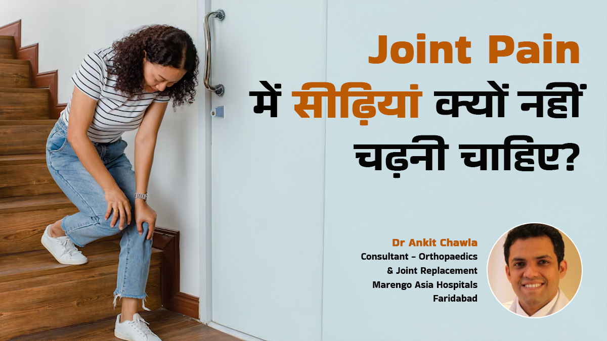 Joint Pain में सीढ़ियां चढ़ना क्यों किया जाता है मना? डॉक्टर से जानें कारण और मैनेज करने के तरीके