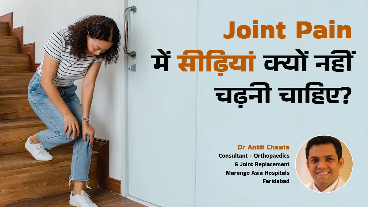 Joint Pain में सीढ़ियां चढ़ना क्यों किया जाता है मना? डॉक्टर से जानें कारण और मैनेज करने के तरीके