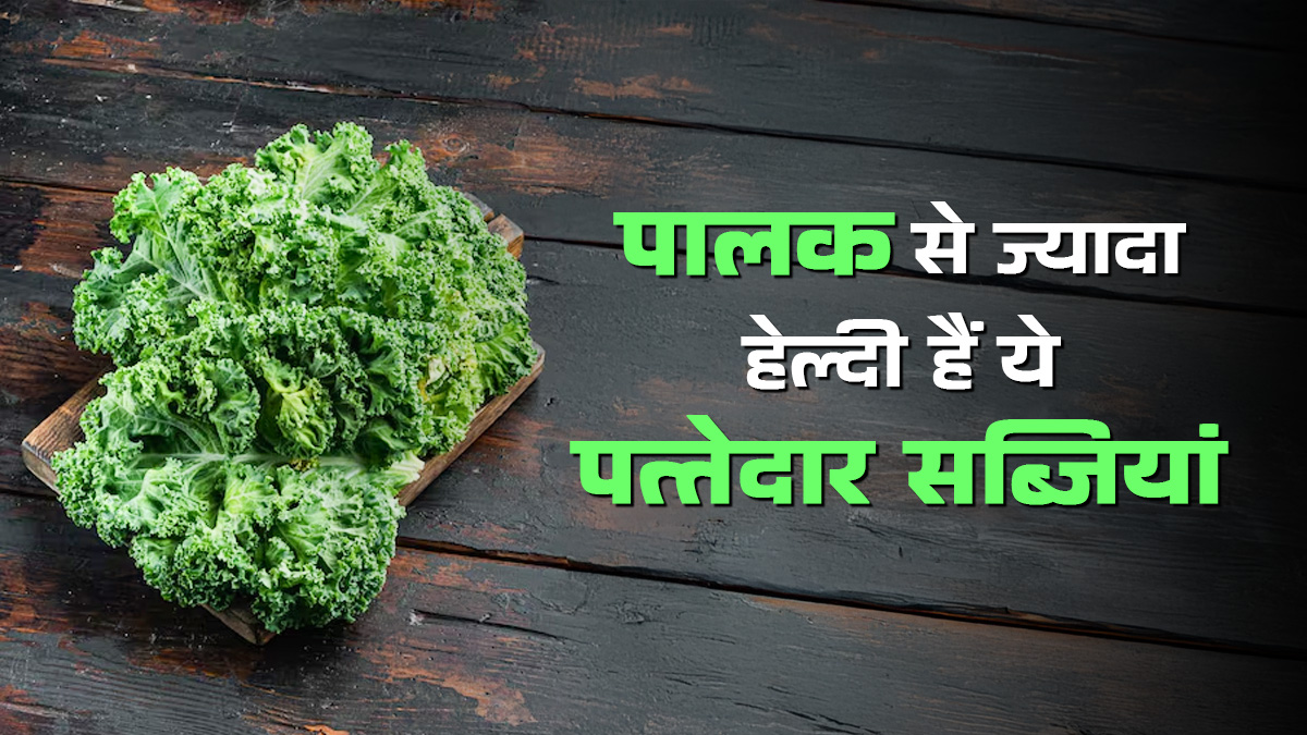 पालक से ज्यादा फायदेमंद हैं ये 5 हरी पत्तेदार सब्जियां, जो दिल को रखेंगी हेल्दी