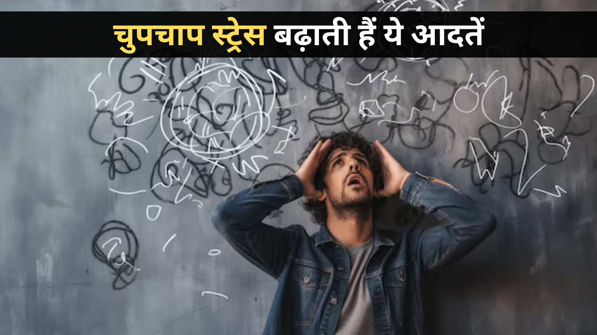 ये 5 खराब आदतें चुपचाप बढ़ा सकती हैं स्ट्रेस, तुरंत छोड़ें
