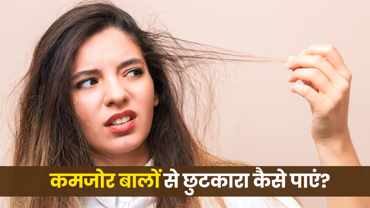 कमजोर बालों को बनाएं मजबूत, अपनाएं एक्सपर्ट के बताए ये 5 उपाय