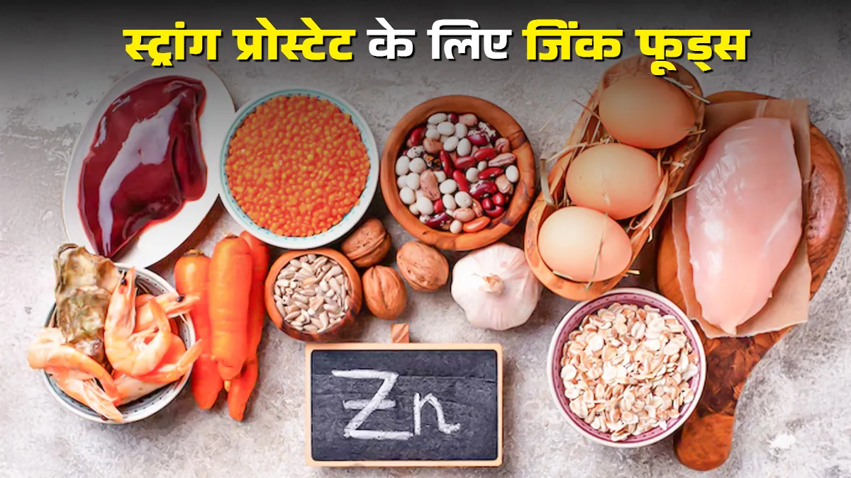 स्ट्रांग प्रोस्टेट के लिए खाएं जिंक से भरपूर ये फूड्स, एक्सपर्ट से जानें