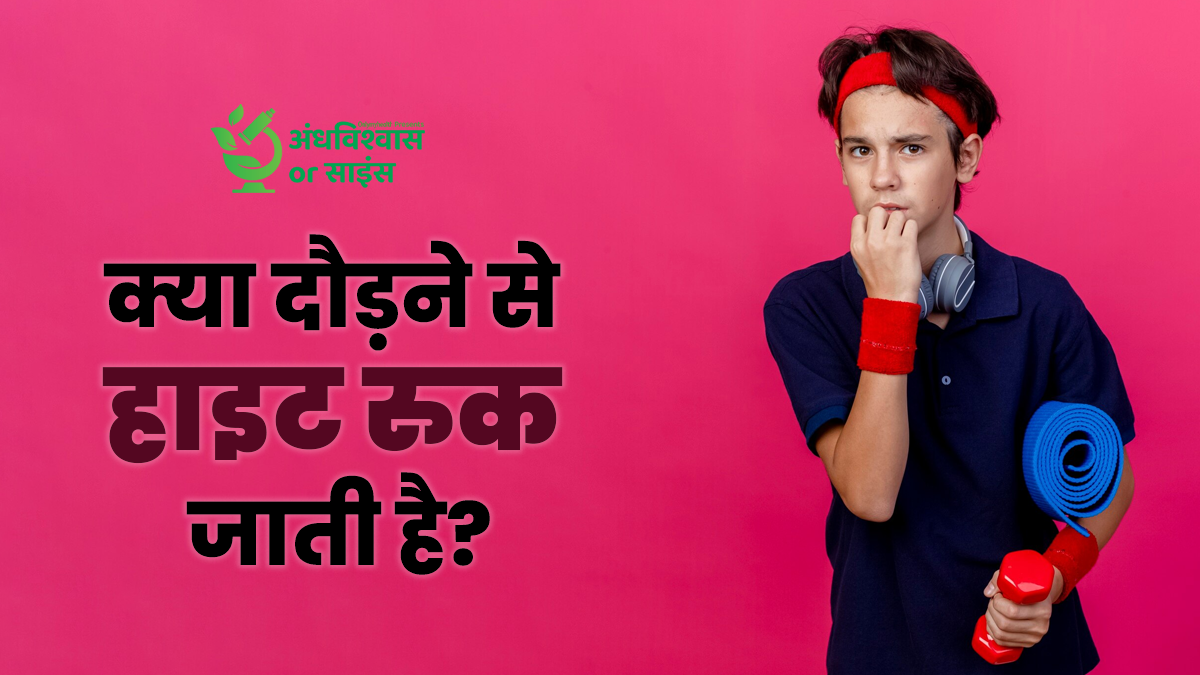 क्या रनिंग करने से हाइट रुकती है? डॉक्टर से जानें इस अंधविश्वास के पीछे की सच्चाई