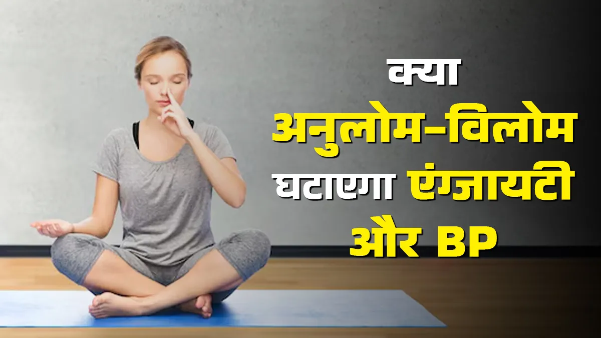 क्या अनुलोम-विलोम से घट सकता है ब्लड प्रेशर और एंग्जायटी? योगा एक्सपर्ट से जानें