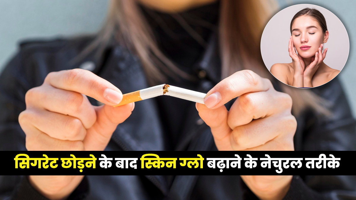 सिगरेट छोड़ने के बाद स्किन का ग्लो गायब? इन 4 आयुर्वेदिक हर्ब्स से पाएं नेचुरल चमक वापस