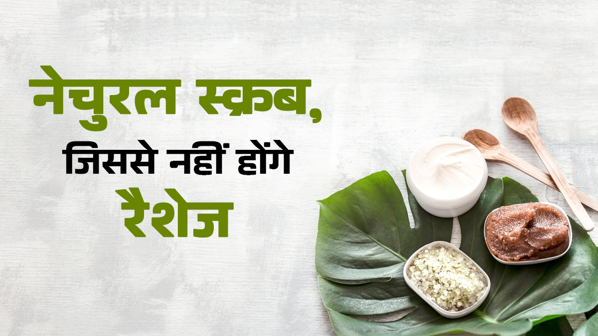 चेहरे पर ग्लो चाहिए लेकिन रैशेज नहीं? ट्राई करें ये आयुर्वेदिक स्क्रब जो नहीं करते ओवर-एक्सफोलिएशन