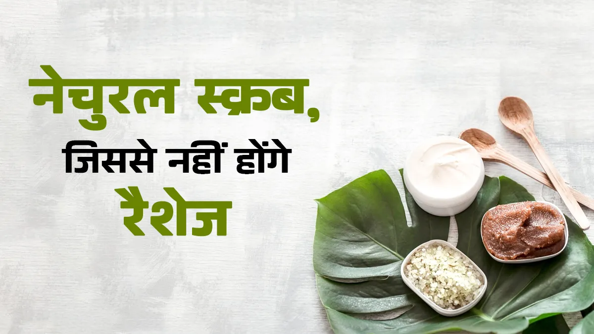 चेहरे पर ग्लो चाहिए लेकिन रैशेज नहीं? ट्राई करें ये आयुर्वेदिक स्क्रब जो नहीं करते ओवर-एक्सफोलिएशन