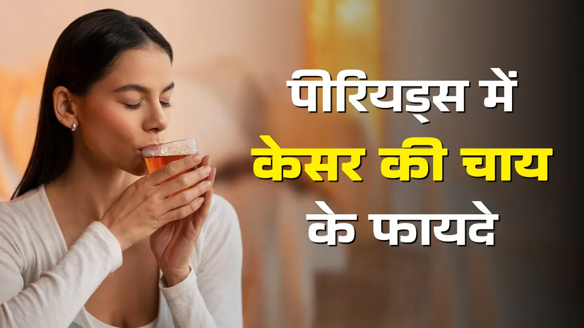 पीरियड्स में केसर का पानी पीने के फायदे, एक्सपर्ट से जानें