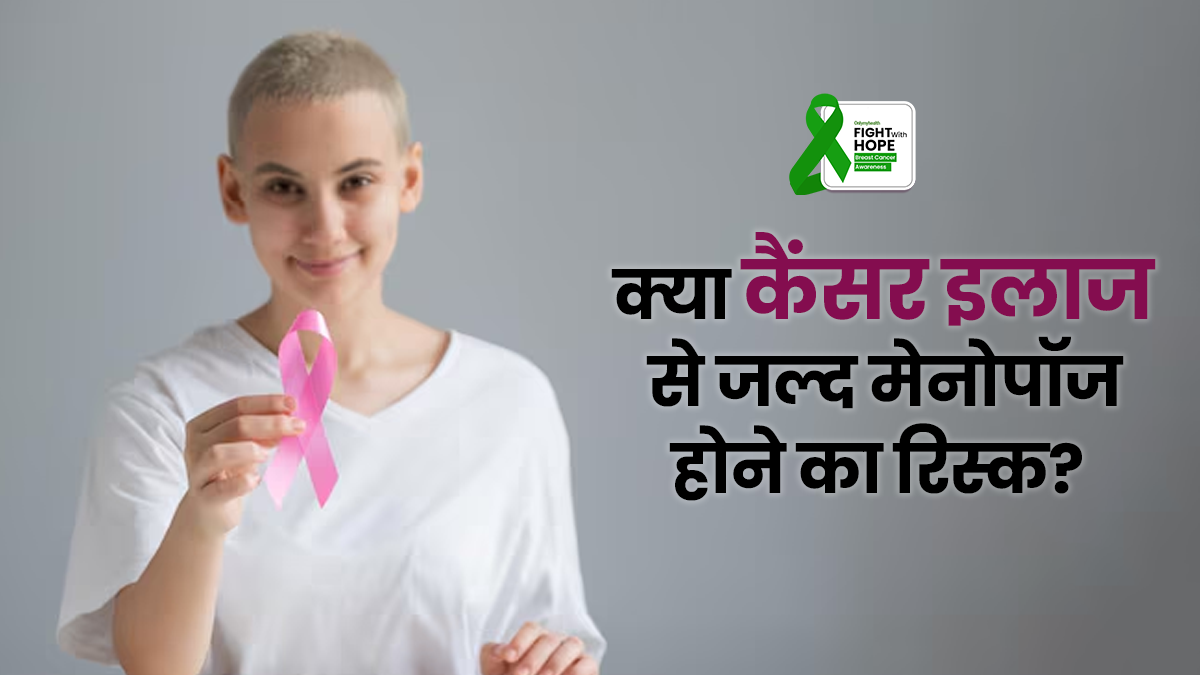 क्या कैंसर का इलाज बन सकता है समय से पहले मेनोपॉज की वजह? डॉक्टर से जानें कारण