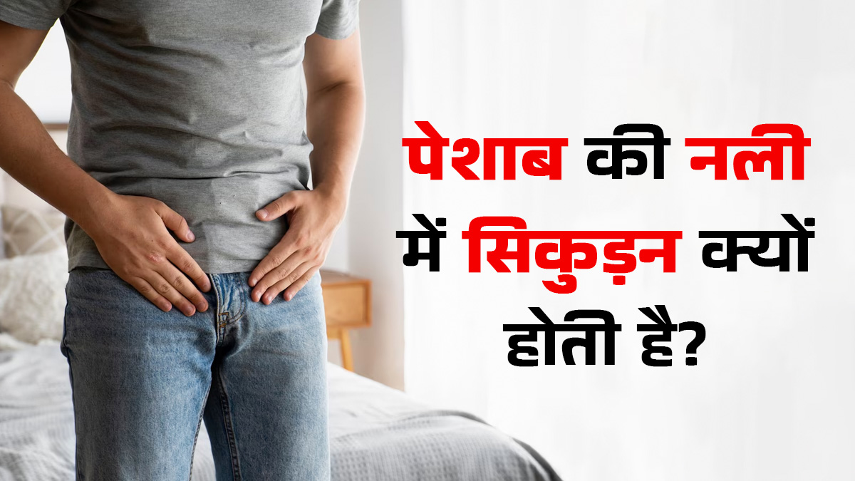 पेशाब नली में सिकुड़न क्यों होती है? एक्सपर्ट से जानें