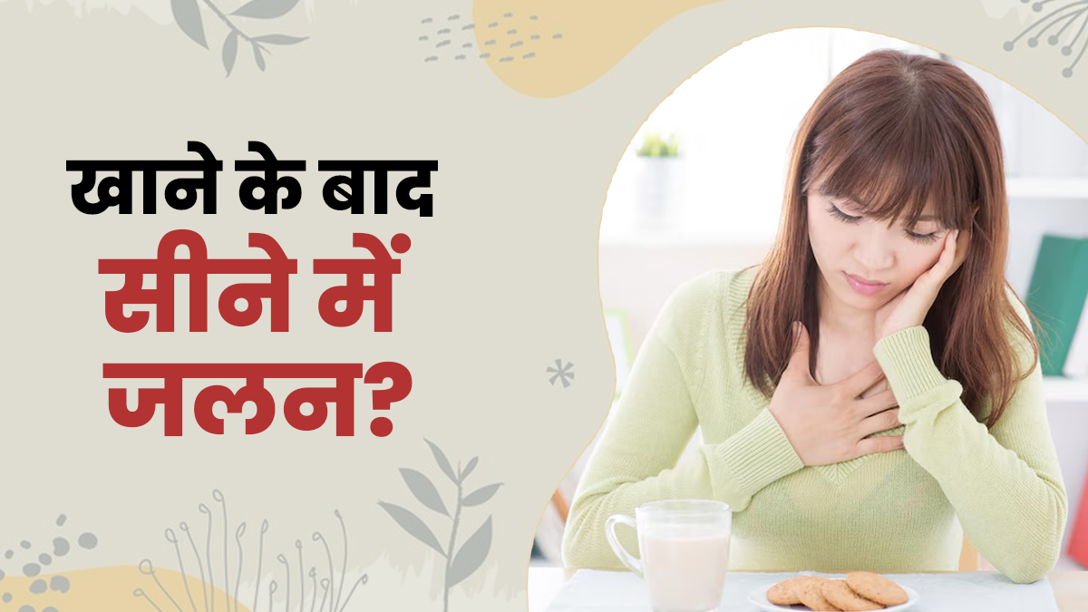 खाने के बाद सीने में जलन होती है? डॉक्‍टर से जानें कारण और इलाज