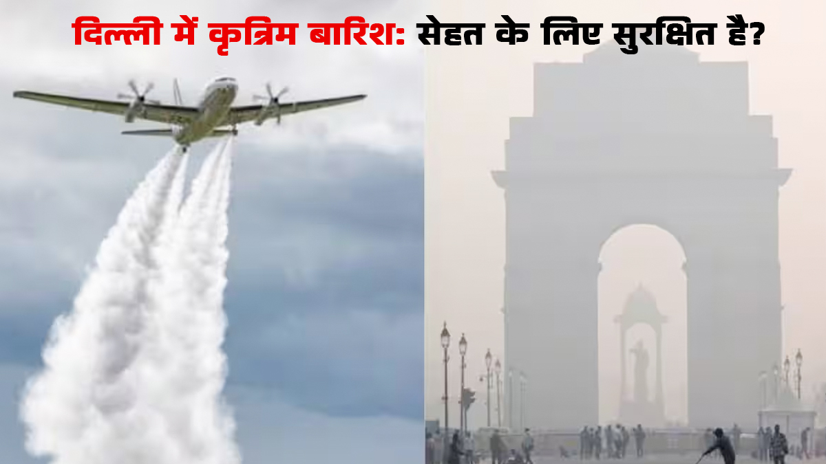 Cloud Seeding: दिल्ली में केमिकल से कराई जाने वाली कृत्रिम बारिश से क्या सेहत को होगा कोई नुकसान?
